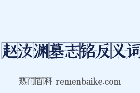 赵汝渊墓志铭反义词是什么意思的图片